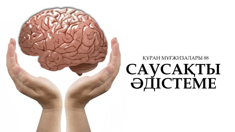 Құран мұғжизалары 88: Саусақты әдістеме