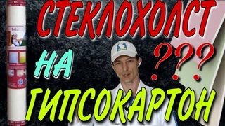 Стеклохолст на гипсокартон. Нужен ли стеклохолст на гипсокартоне