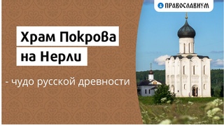 Храм Покрова на Нерли - чудо русской древности