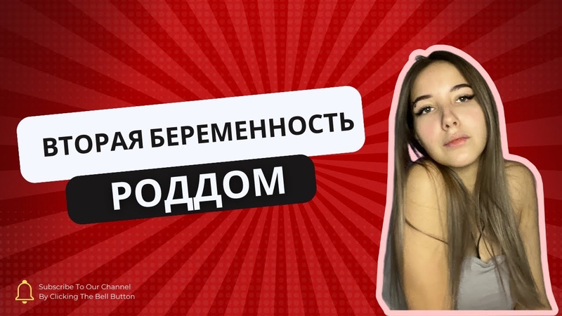 ВТОРАЯ БЕРЕМЕННОСТЬ, ,