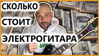 СКОЛЬКО СТОИТ ЭЛЕКТРОГИТАРА? | КАК ВЫБРАТЬ ЭЛЕКТРОГИТАРУ? | Как выбрать гитару/Сколько стоит гитара?