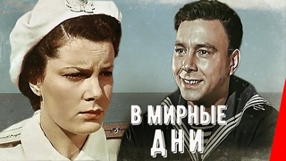 В мирные дни (1950) фильм