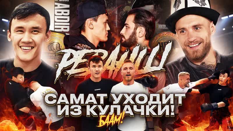 Самат Кыргыз уходит из кулачки , Hardcore подарил хату в