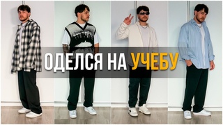 СТИЛЬНАЯ ОДЕЖДА НА УЧЕБУ ! ЧТО НАДЕТЬ В ШКОЛУ, УНИВЕР