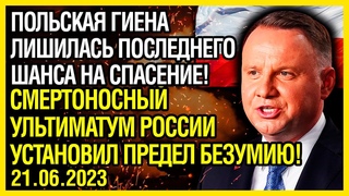 Россия преподносит Польше исторический УРОК! НАГЛОСТЬ перешла все границы!