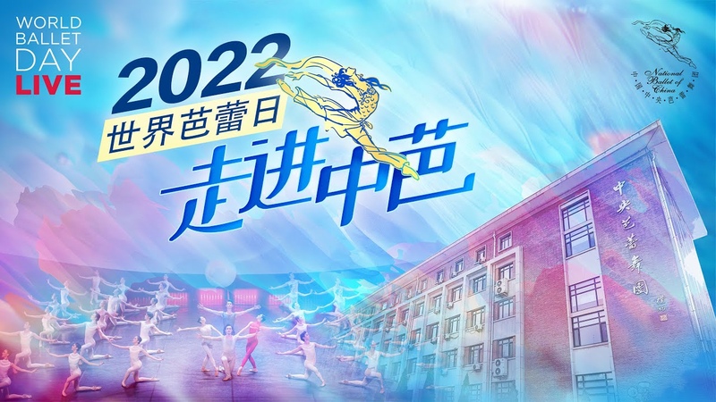 2022 World Ballet Day Welcome to National Ballet of China 2022世界芭蕾日