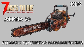 7 Days to Die Alpha 20  НОВОСТИ АЛЬФА 20  Новости со страма разработчиков