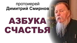 Азбука счастья. Протоиерей Димитрий Смирнов