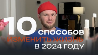 10 способов изменить жизнь в 2024 году