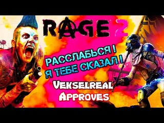Rage 2 || Релакс геймплей