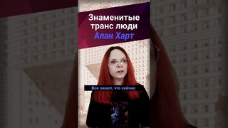 Знаменитые транс люди - Алан Харт