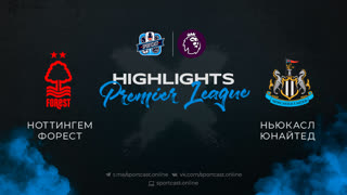 Полный обзор и хайлайты матча "Ноттингем Форест" - "Ньюкасл"
