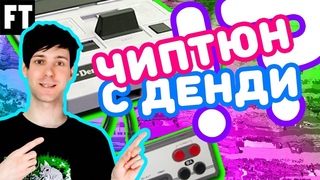 Играем ЧИПТЮН с Денди. (FamiTracker на Famicom  8 бит музыка с приставки)