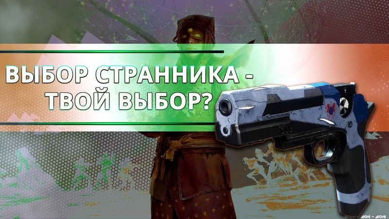 Destiny 2: НОВЫЙ ЭКЗОТИК ВЫБОР