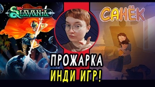 Анна Лепешкина - ПРОЖАРКА ИНДИ ИГР #11 - Санек, Slavania. Игры от наших разработчиков.