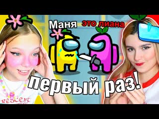 МОЯ СЕСТРА ВПЕРВЫЕ В AMONG US