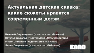 Николай Джумакулиев, Мария Смирнова, Наталья Эйхвальд, Лидия Снаренкова Актуальная детская сказка