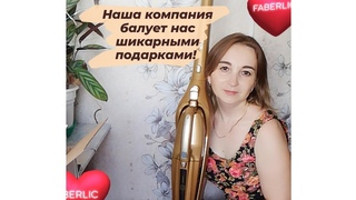 Ураааа, я получила крутецкий подарок от компании Фаберлик!