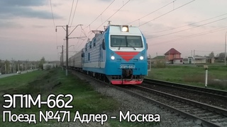С Днём Победы! ЭП1М-662 с поездом №471 Адлер - Москва.