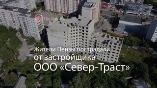 Жители Пензы пострадали от застройщика ООО «Север-Траст»