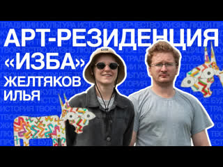Илья Желтяков | Арт-резиденция ИЗБА, Лес и ветер