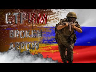 БОИ ЗА 1500 ЭЛО - BROKEN ARROW