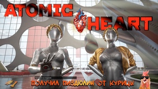 Atomic Heart #1 - Нас отмудохала курица.