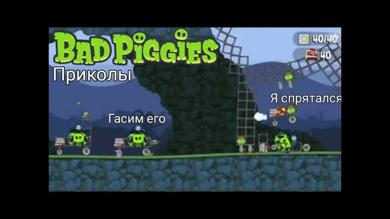 Приколы и разные крафты в Bad Piggies
