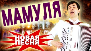 🎶ПРЕМЬЕРА НОВОЙ ПЕСНИ! Мамуля. Поет Вячеслав Абросимов.