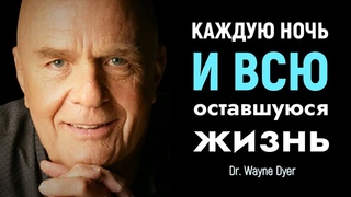 За 5 Минут До Того, Как Вы Уснёте | Доктор Уэйн Дайер | Аффирмация На Ночь