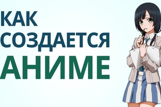 Как создается аниме?