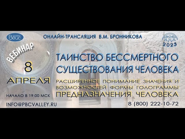 Вебинар Таинство бессмертного существования