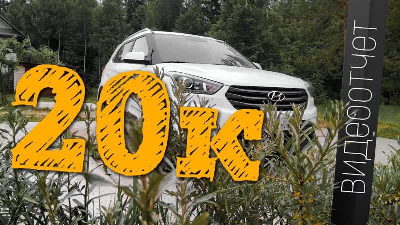 Creta 20000 пробега