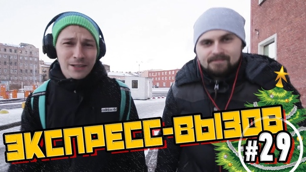 Экспресс вызов,