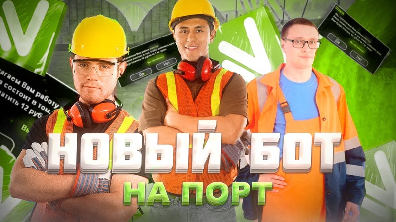 БОТ НА ПОРТ ДЛЯ NAMALSK RP ОТ 1 KK В ЧАС ЛЕГКИЙ ФАРМ ВИРТОВ ЛУЧШИЙ