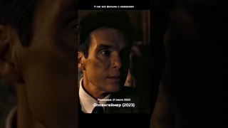 Русский трейлер  Оппенгеймер Фильм 2023 #трейлер