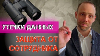 Противодеиствие утечкам данных и защита от сотрудника: как защищают DLP и NDA и чем уменьшить ущерб
