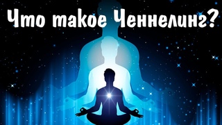 Что такое ЧЕННЕЛИНГ?