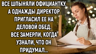 Директор пригласил официантку на обед. Все замерли, когда узнали, что он придумал