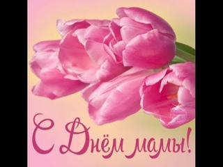 День Мамы 2020