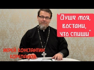 Человек должен быть бодр. Священник Константин Корепанов (Беседы с батюшкой, ТК Союз)