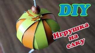 Diy: Новогодние Игрушки / Игрушка новогодний шар из бумаги / Christmas toys