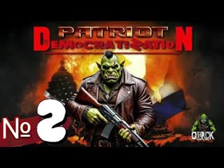 Патриот: ДемократиZация Прохождение № - 2