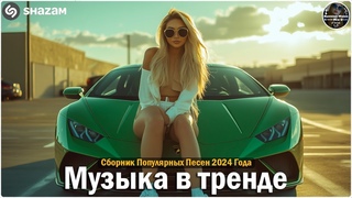 НОВИНКИ 2024: Самые горячие треки для танцев ВСЕ ХИТЫ 2024! Отличная подборка танцевальной музыки