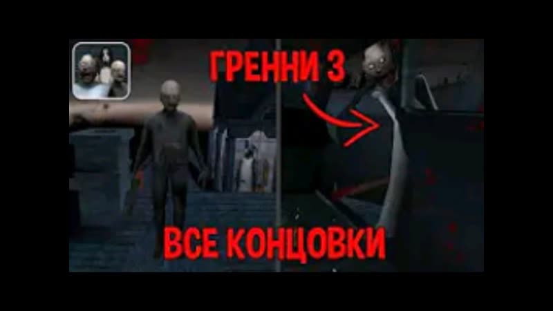 Все плохие сцены Grenny