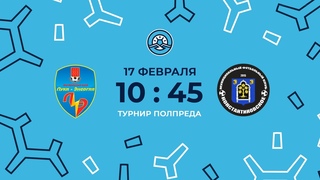 Луки-Энергия  Константиновское. Турнир Полпреда. 4-й игровой день
