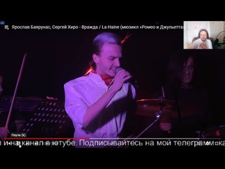 Ярослав Баярунас, Сергей Хиро - Вражда / La Haine (мюзикл Ромео и Джульетта / Romeo et Juliette)