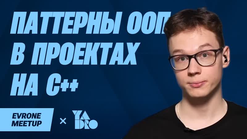 Применение паттернов ООП в современных C++ проектах С++ Meetup