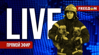 Главные новости за . День | Война РФ против Украины. События в мире | Прямой эфир FREEДОМ