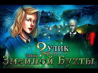 9 улик. Тайна Змеиной бухты